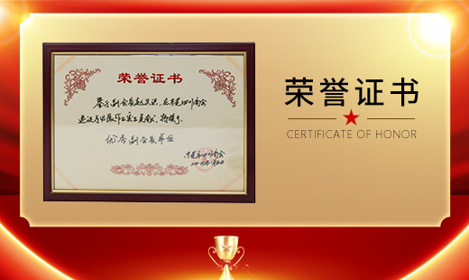 趙興洪榮獲優(yōu)秀副會(huì)長單位榮譽(yù)稱號(hào)