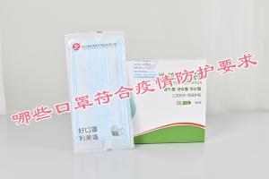 哪些口罩符合疫情防護(hù)要求