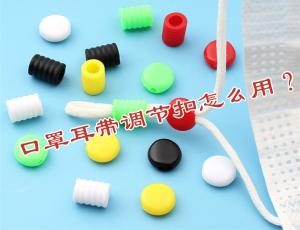 口罩耳帶調(diào)節(jié)扣怎么用？