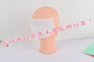 無紡布口罩是不是醫(yī)用口罩？