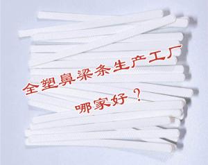 全塑鼻梁條生產(chǎn)工廠哪家好？