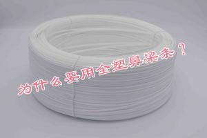 為什么要用全塑鼻梁條？