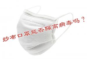 紗布口罩能否隔離病毒嗎？
