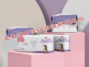 衛(wèi)生濕巾可以當濕廁紙用嗎？