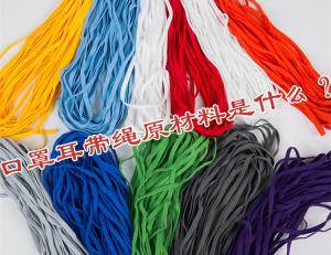 口罩耳帶繩原材料是什么？