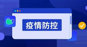 疫情防控莫放松，8條措施需牢記！