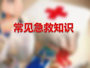 生活中常見的急救小常識有哪些？