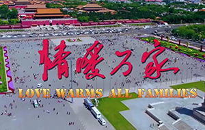 情暖萬家-謹(jǐn)以此片獻(xiàn)給抗疫一線偉大的中國人民，利美集團(tuán)出品!