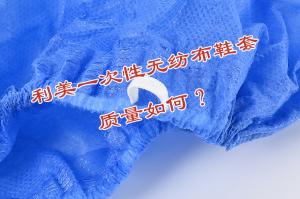 利美一次性無(wú)紡布鞋套質(zhì)量如何？