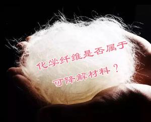 化學(xué)纖維是否屬于可降解材料？