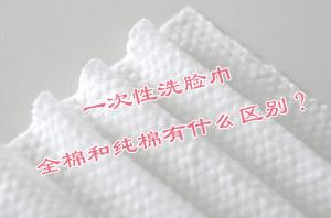 一次性洗臉巾 全棉和純棉有什么區(qū)別？