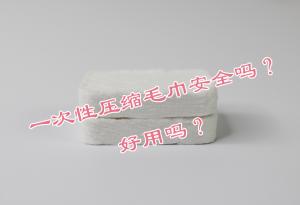 一次性壓縮毛巾安全嗎？好用嗎？