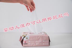嬰幼兒濕巾可以用擦屁屁嗎？
