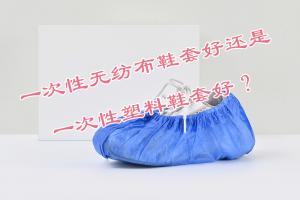 一次性無紡布鞋套好還是一次性塑料鞋套好？