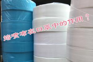 熔噴布在口罩中的作用？