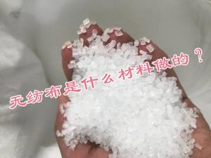 無紡布是什么材料做的？