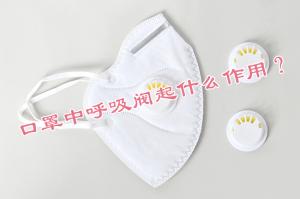 口罩中呼吸閥起什么作用？