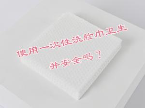 使用一次性洗臉巾衛(wèi)生并安全嗎？