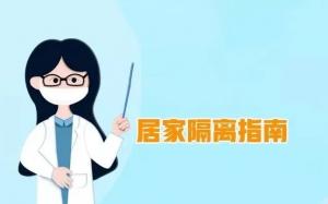 居家隔離醫(yī)學(xué)觀察 你需要知道的這些事！
