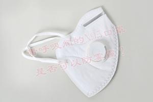 帶呼吸閥的N95口罩是否可以防霧霾？