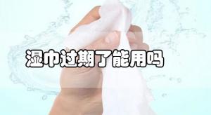 衛(wèi)生濕巾過(guò)期了還可以使用嗎？