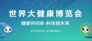 2023年世界大健康博覽會(huì)4月7日在武漢開幕！