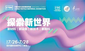 第五屆中國（紹興）紡織新材料展在紹興國際會展中心舉辦！